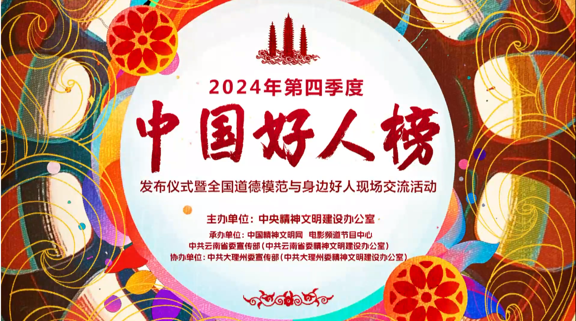 2024年第四季度“中國好人榜”發布！
