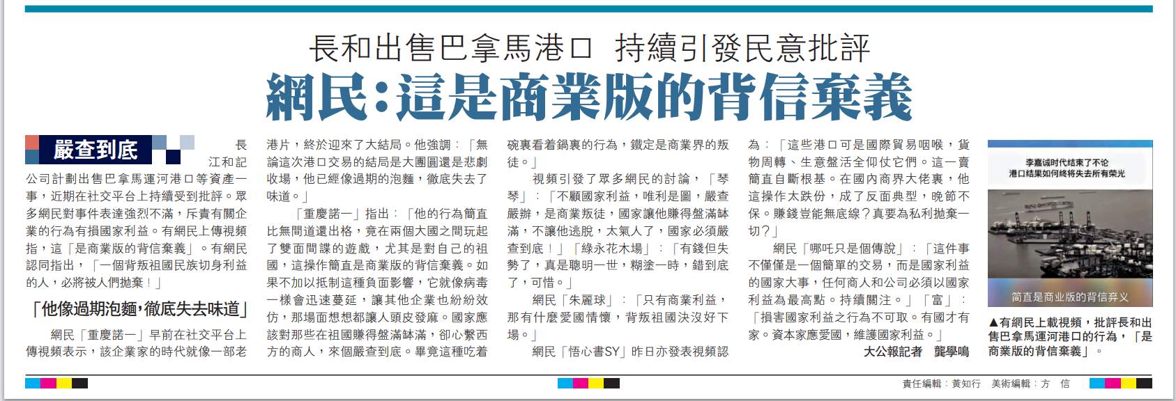   圖：有網民上載視頻，批評長和出售巴拿馬運河港口的行為，「是商業版的背信棄義」。